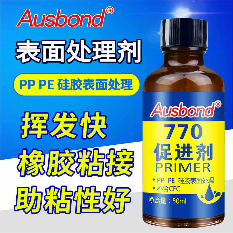 Ausbond 770硅胶表面处理剂 硅橡胶PP、PET、PU、TPR、EVA底涂剂