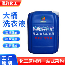 大桶洗衣液批发酒店洗衣干洗店去污洗衣液25公斤浓缩散装洗衣液