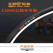 正新CST C1406 700*23 25 28 35 38c旅行公路自行车外胎死飞轮胎