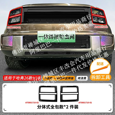 Automobile anti-insect net | modification decorative strip accessories - 26-models-of-great-wall-haval-h10-headlight-covers-painted-black