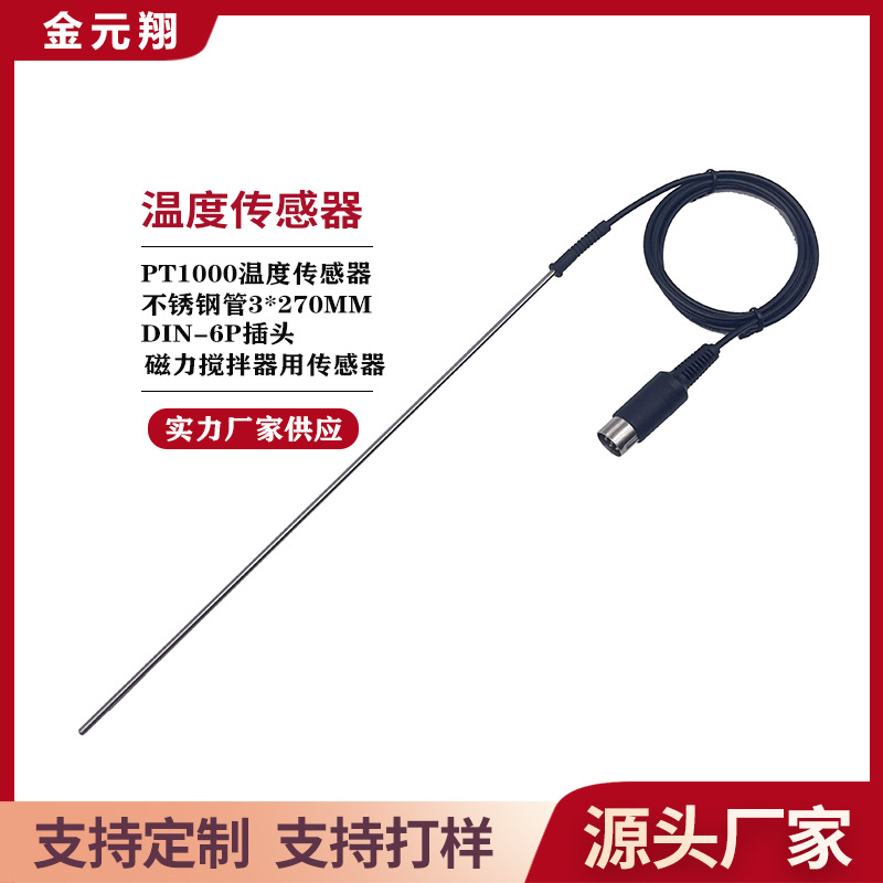 磁力搅拌器用温度传感器 型号JYX001 实验仪器液体感温探头