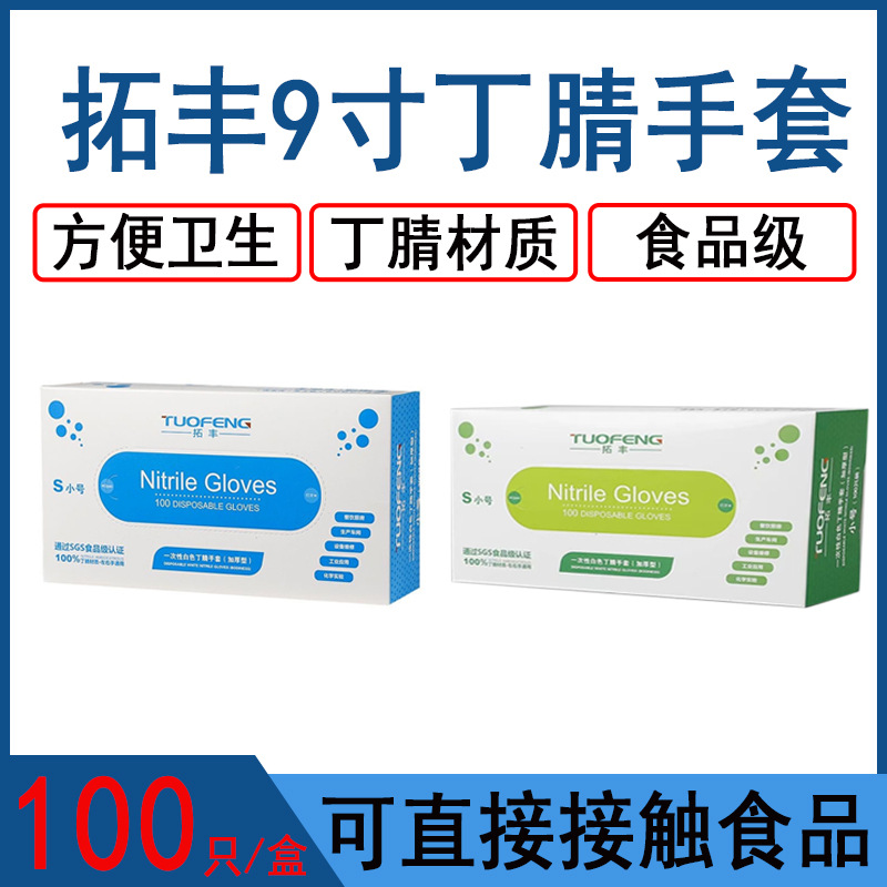 拓丰一次性丁腈橡胶白色蓝色手套乳胶加厚耐用食品餐饮厨房盒装