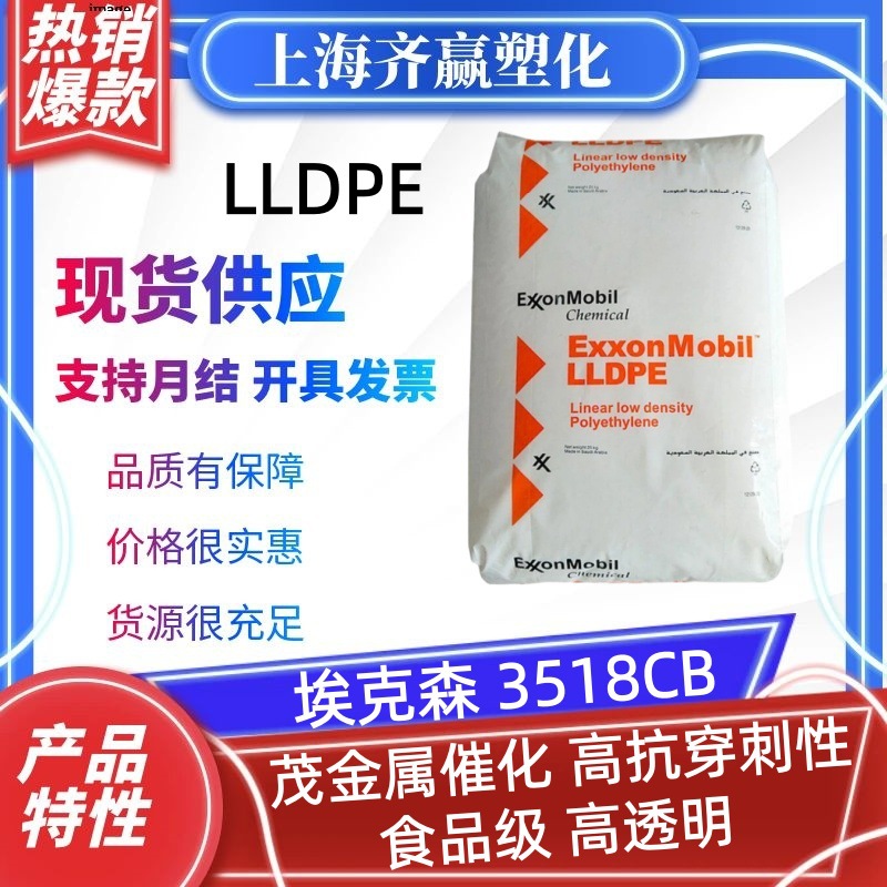 LLDPE埃克森3518CB 流延膜专用高透明食品级线性低密度聚乙烯颗粒
