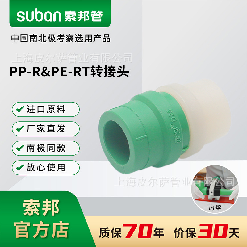 suban索邦PPR管件水管接头配件连接头PPR-PERT转接头家装绿管