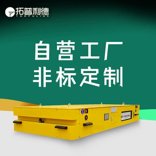 高温车间工件运输大型电动平板车AGV智能自动化搬运平车非标定制
