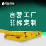 智能搬运定制大型平车