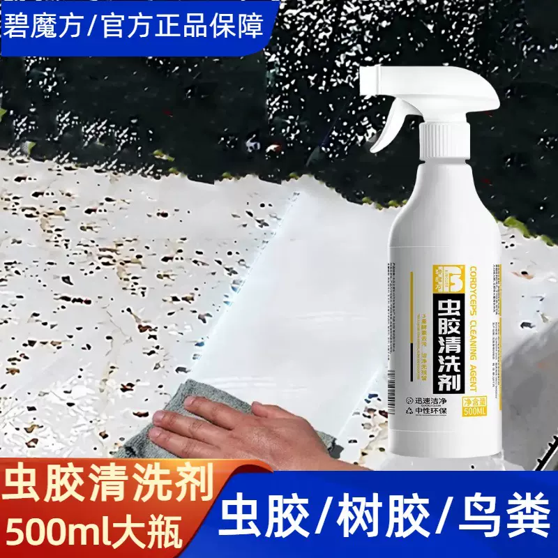 碧魔方汽车虫胶树胶清洗剂虫尸清洁剂不伤漆树脂去虫胶鸟屎去除剂