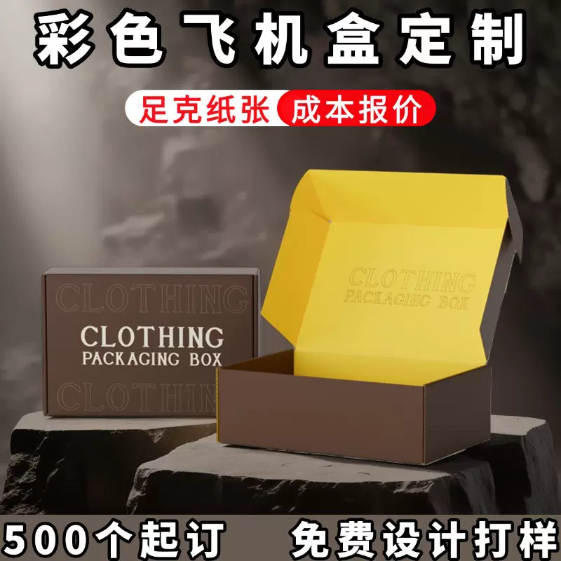 彩色飞机盒定制服装快递彩盒特硬瓦楞包装礼品纸盒包装盒厂家定做