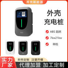 乔充新能源汽车充电外壳充电桩外壳熟料材质ABS7kw充电桩壳体