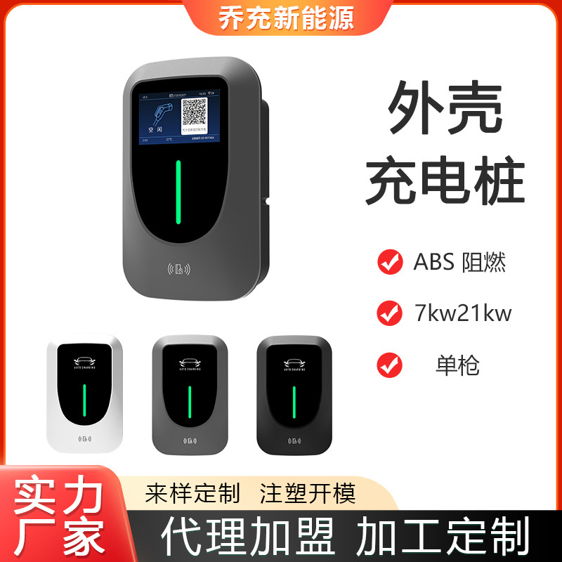 乔充新能源汽车充电外壳充电桩外壳熟料材质ABS7kw充电桩壳体