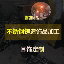饰品耳饰耳环来图来样定做316不锈钢材质浇铸品生产加工厂家定制
