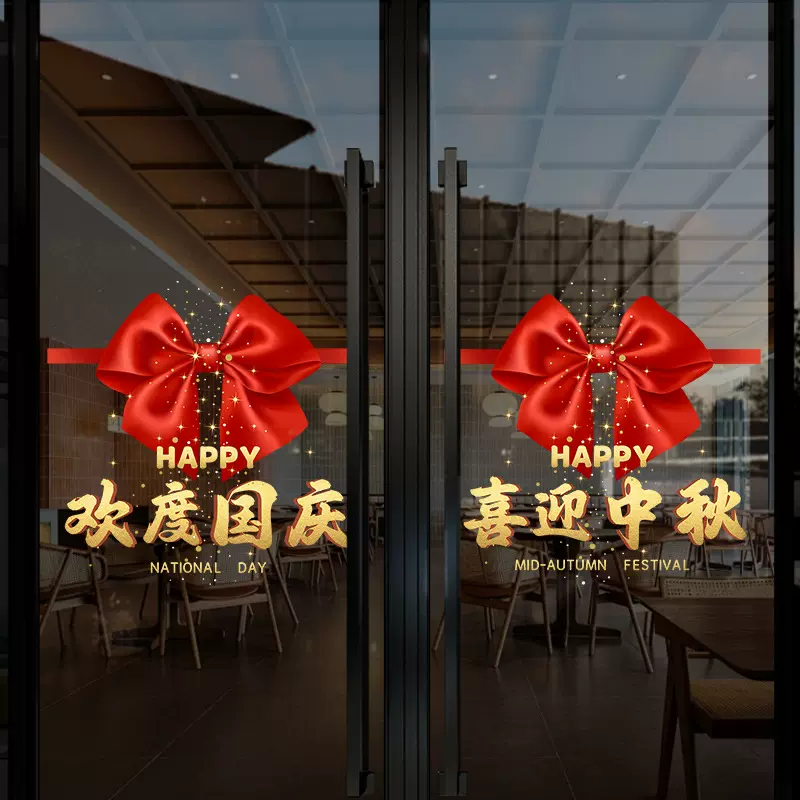 欢度国庆节装饰蝴蝶结窗贴商场店铺橱窗静电玻璃贴门贴喜迎中秋节