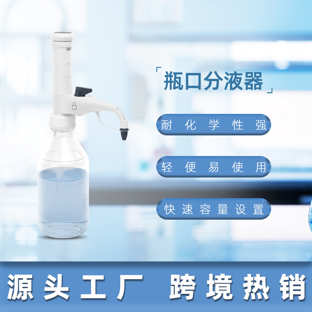 消毒灭菌瓶口连续分液器定量器加液器桶式可调定量实验仪器移液器