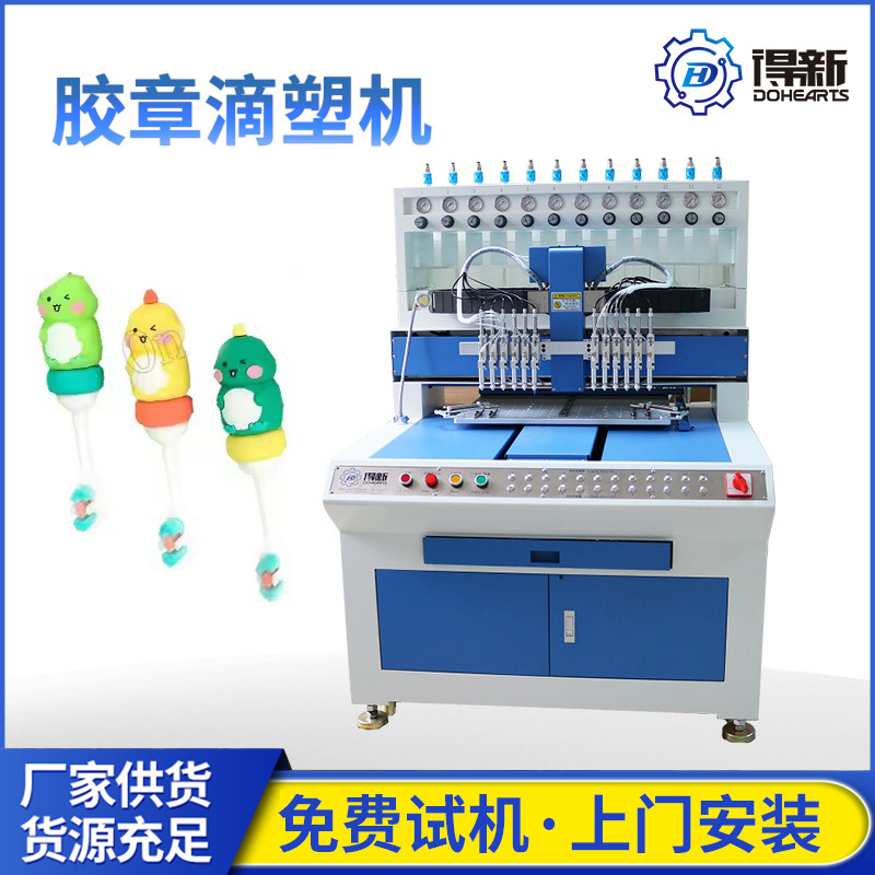 高速12色精密滴塑机适合饰品玩具点胶设备精细化PVC自动滴胶工艺