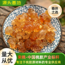 桃胶源头自产自销一级精挑选黄桃胶可搭配桃胶雪燕皂角米胶原组合