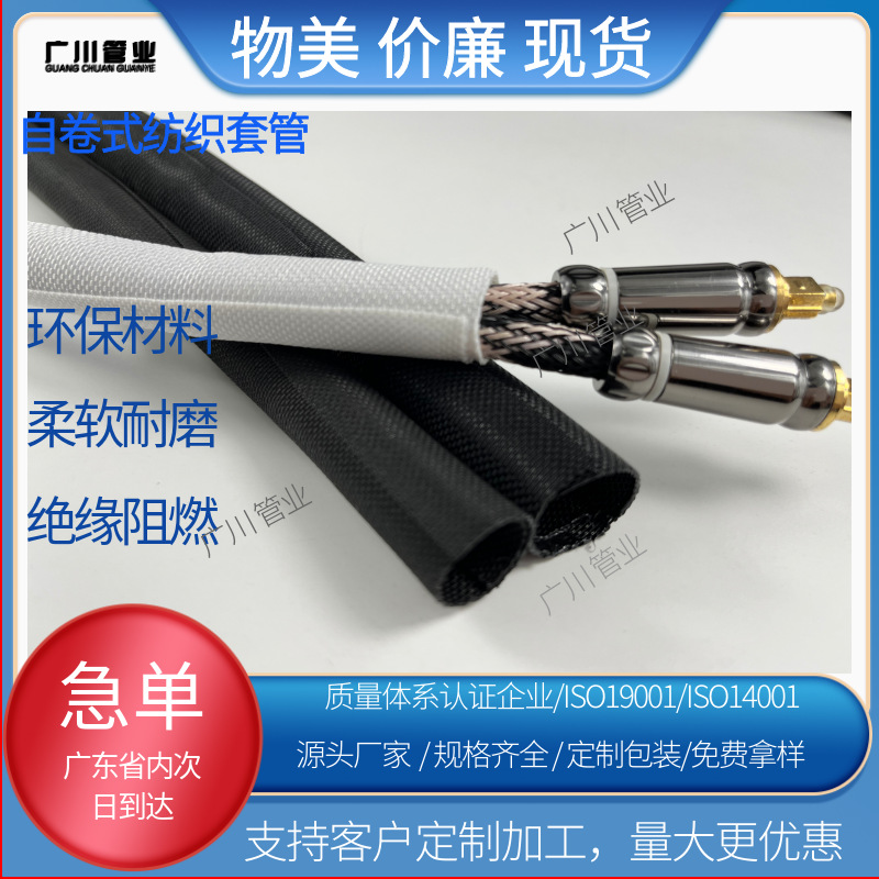 阻燃自卷式编织套管线束保护管汽车线束开口自卷管包线管理线管