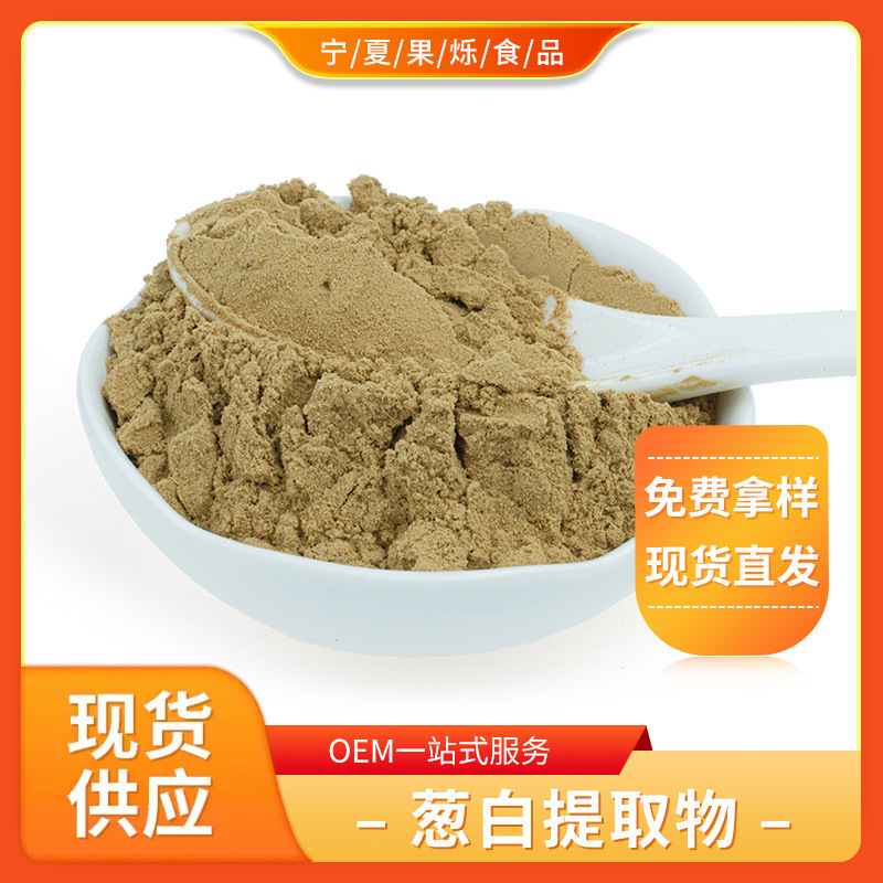葱白提取物 现货供应直销批发原料含税运量大从优 葱白粉