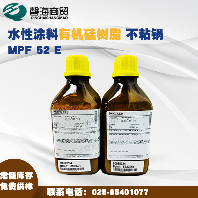 德国瓦克 wacker MPF 52 E 水性涂料有机硅树脂 不粘锅