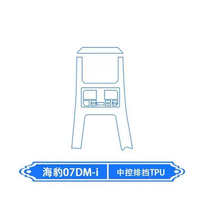 Car interior film interior protection screen film, center - gearshift