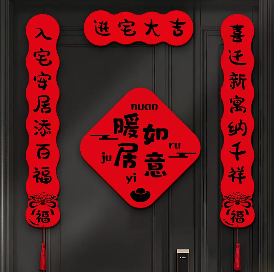 乔迁之喜对联新居装饰新款毛毡布进宅大吉入户门贴搬家仪式用品