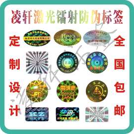 激光镭射防伪标签 全息镭射防伪码激光易碎贴纸 镭射标签防伪标识