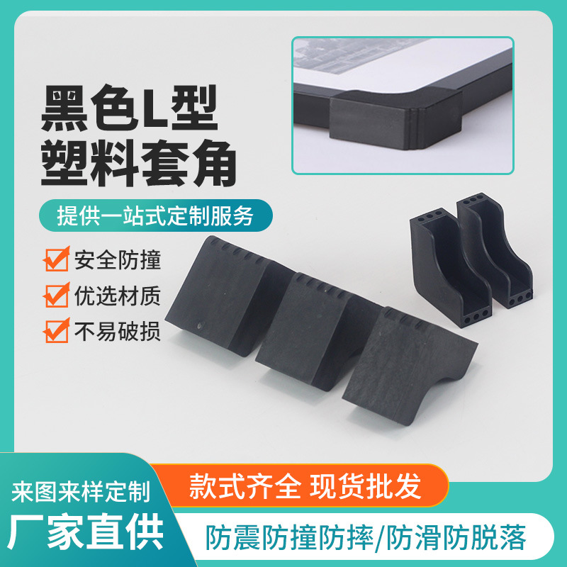 L型塑料套角 内径12-48实木板材包角圆角加厚保护角塑胶夹板护角