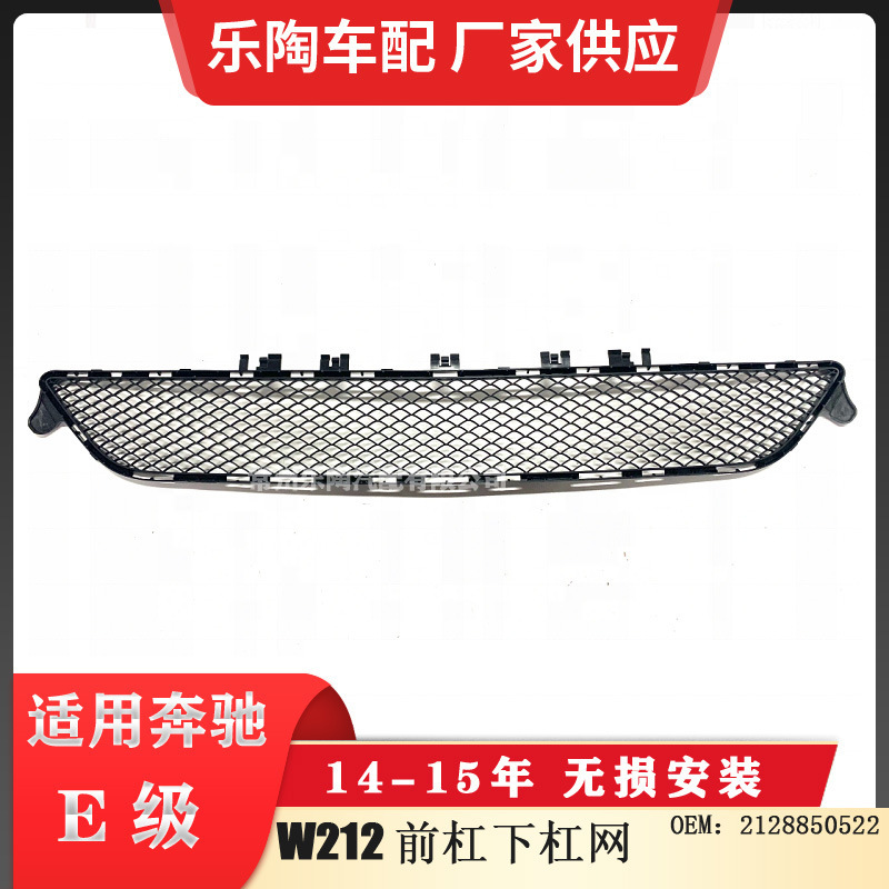 适配奔驰E级W212 14-15年前杠下杠网 下中网 下格栅2128850522