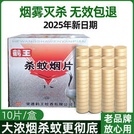 鹤王灭蚊烟片烯丙菊脂杀蚊烟片除虫灭蚊烟片家用老式灭蚊烟雾