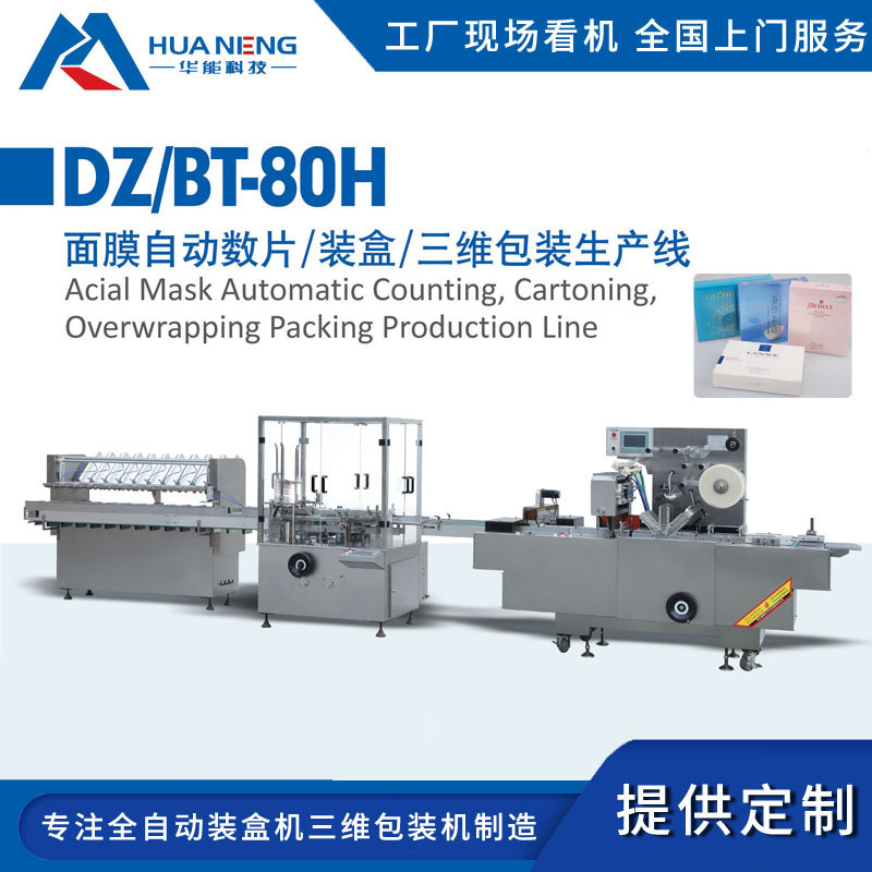专业生产自动透明膜三维包装机面膜自动计量装盒折盒机生产线