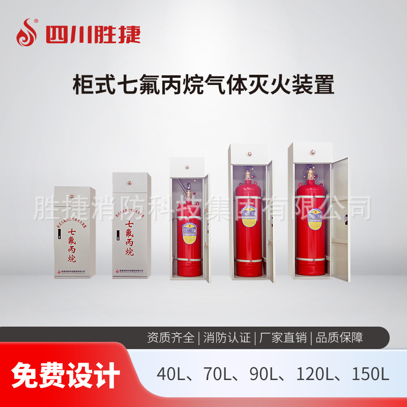 柜式七氟丙烷自动气体灭火装置四川胜捷消防科技配电室消防