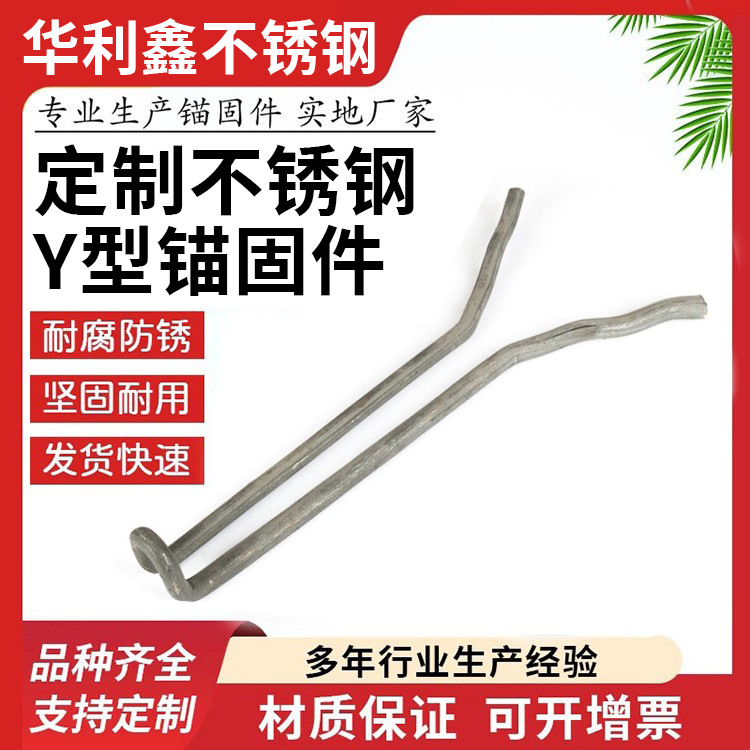 厂家供应 Y型波浪型锚固件 不锈钢锚固件 V型锚固件  支持定 制