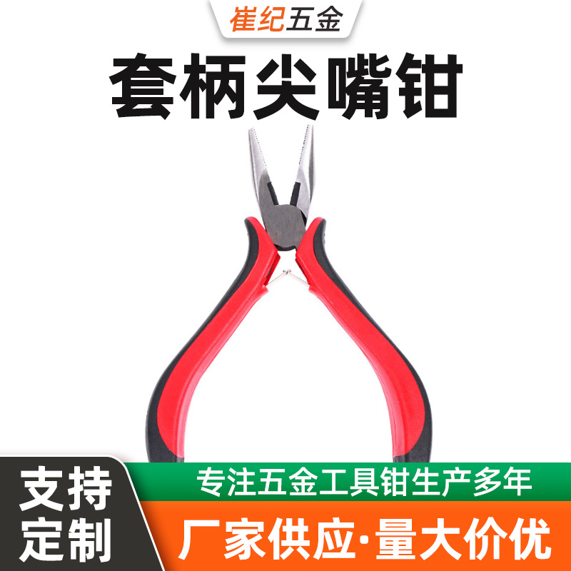 红黑套柄尖嘴钳 4.5寸 DIY手工钳钳子工具 现货供应 尖嘴钳