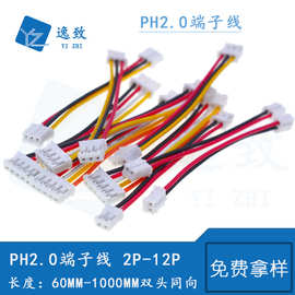 PH2.0MM端子线连接线2.0MM间距双头同向彩色1007#26AWG电子线