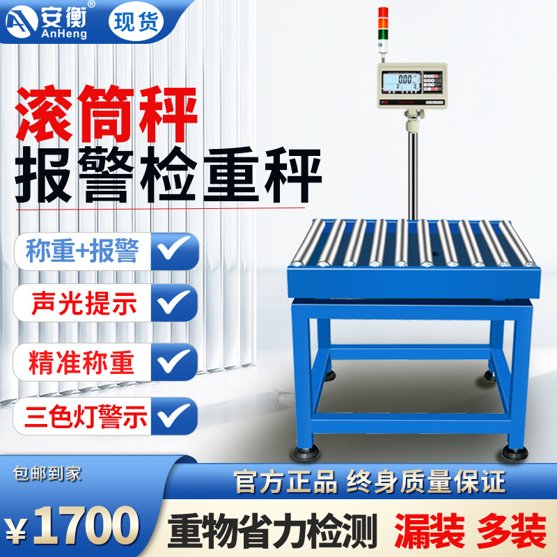 安衡滚筒秤三色报警灯检重分拣打印秤自动称重流水线无动力皮带称
