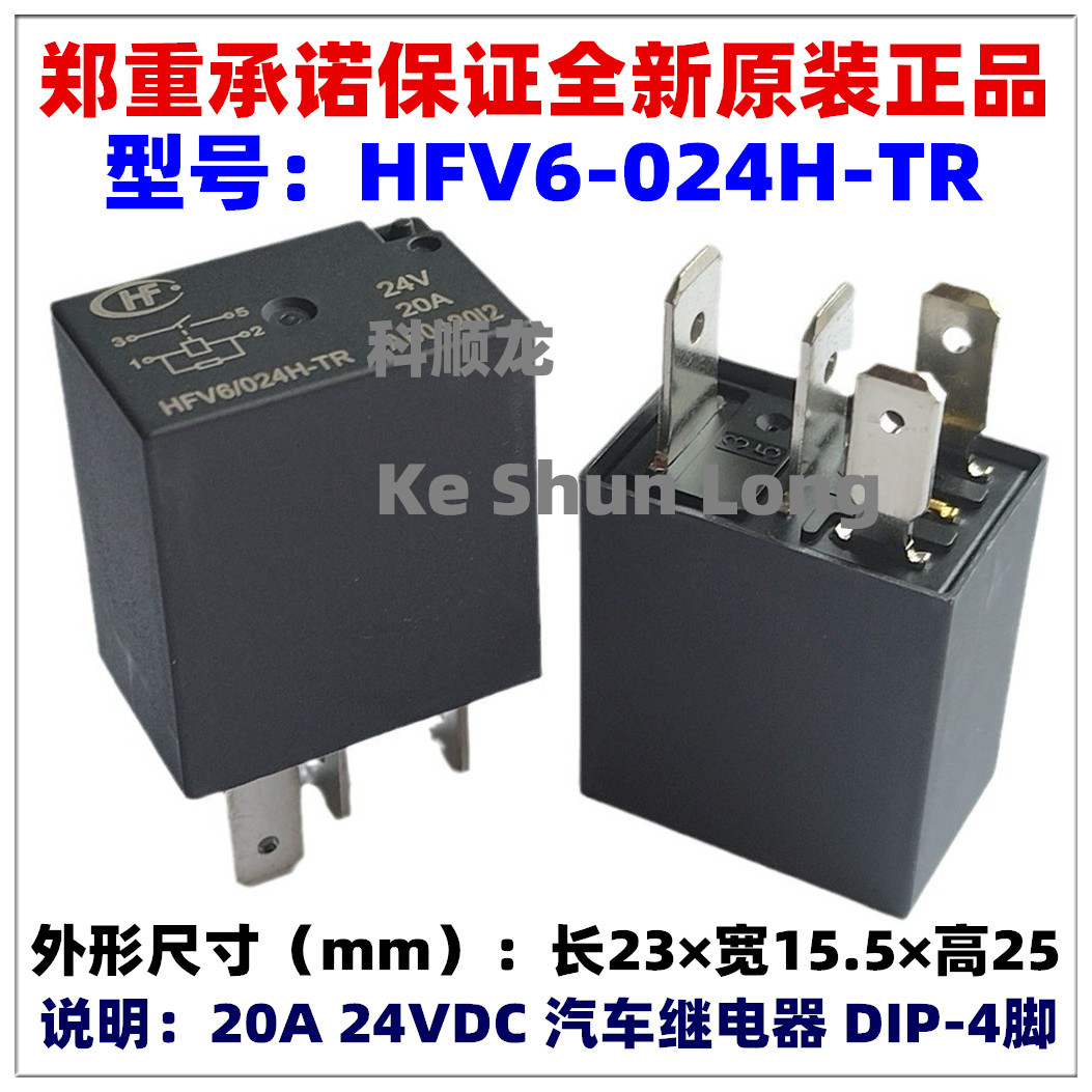 全新原装汽车继电器HFV6-012H-TR 024H-TR 20A/30A 12V 24VDC 4脚