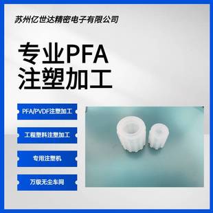 Pfa Product Injection Molding and Rubber Coating Pfa Product Injection Molding Processing Pfa Joint Injection Molding Processing Pfa Product Oem