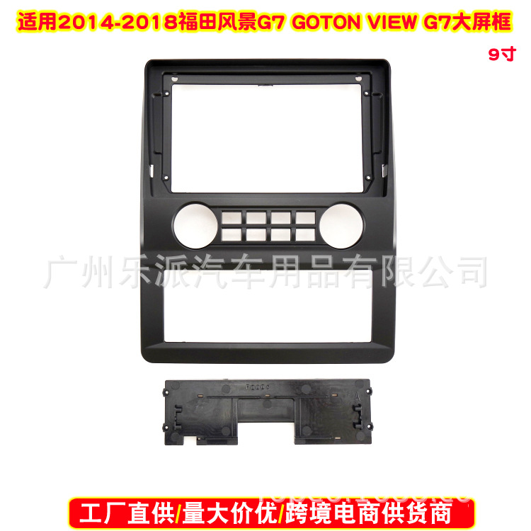 适用2014-2018款福田风景G7安卓大屏导航框音响改装面板套框 9寸