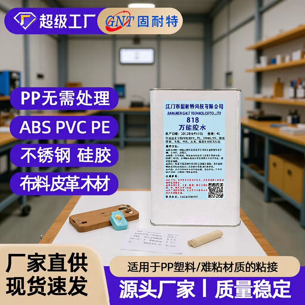 818透明强力胶快干环保耐高温PP塑料金属木材皮革ABS尼龙万能胶水