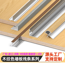 铝合金墙板收边条护墙板阴角线木饰面碳晶板阳角l型金属装饰线条