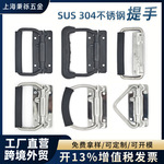 304不锈钢折叠拉手工具箱活动提手木箱环箱提手工业设备弹簧把手