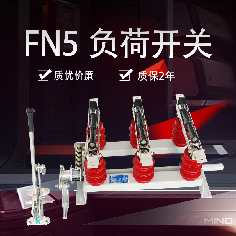 10KV户内高压负荷开关FN5-12/630墙壁开关FN5-12R分体连体带熔座