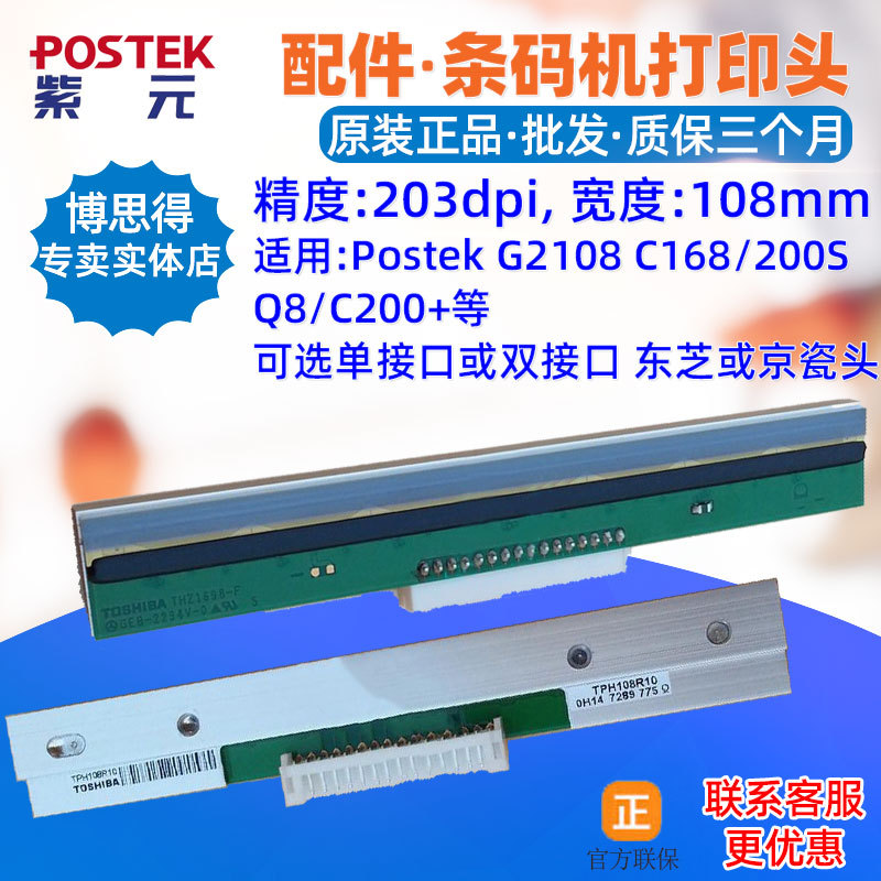 Postek博思得G2108打印头C168 200S Q8 C200+E200 TPH108R10喷头