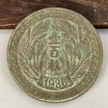 �¹��~Ԫ���{�����s�1936�����ŏS�T��ʮ�����ʮ�������~��