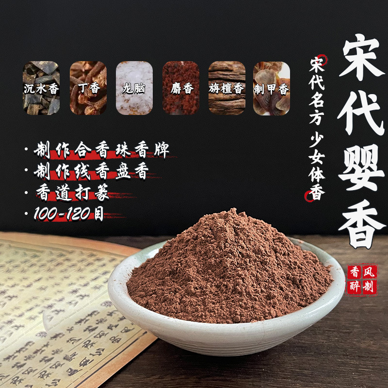 古法宋代婴香粉合香珠粉原材料手工制香DIY香牌线香室内打篆香熏