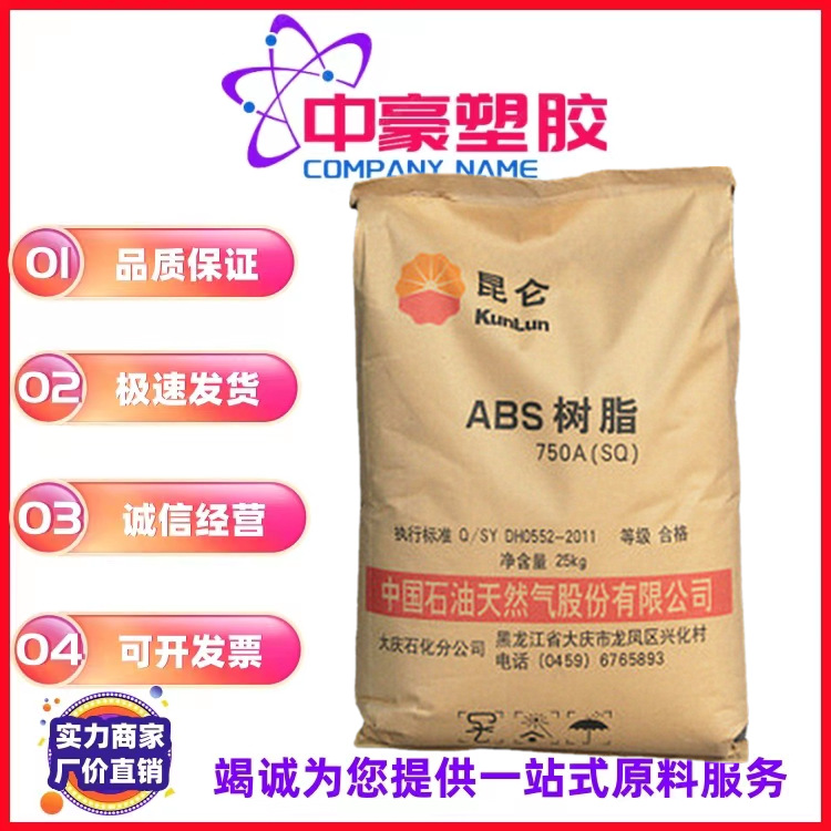 现货ABS大庆石化750A(SQ)注塑级 高流动 运动器材通用级家电部件