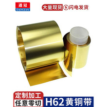 黄铜带 黄铜皮 黄铜片 黄铜箔 分条加工厚0.05 0.1 0.2 0.3 0.5mm