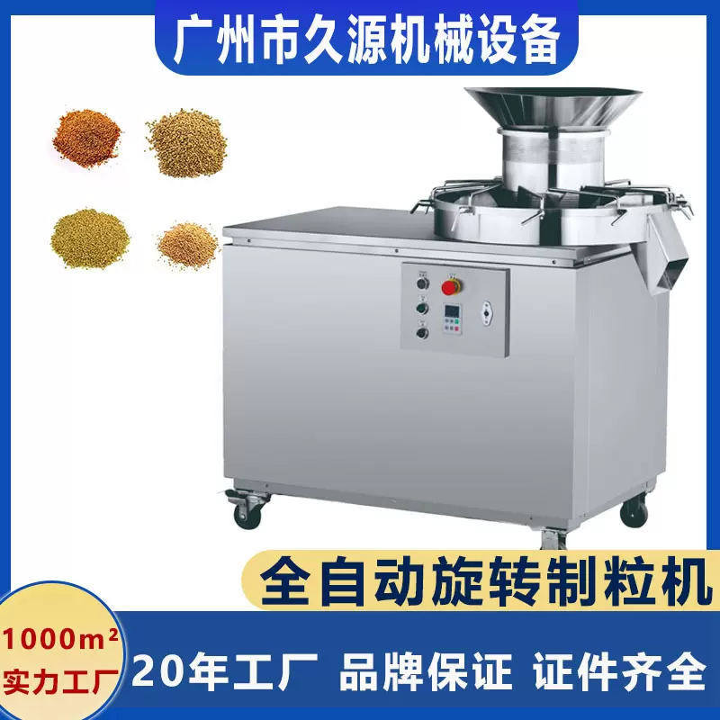 广州久源旋转式造粒机 红糖姜茶板蓝根鸡精颗粒旋转造粒机设备