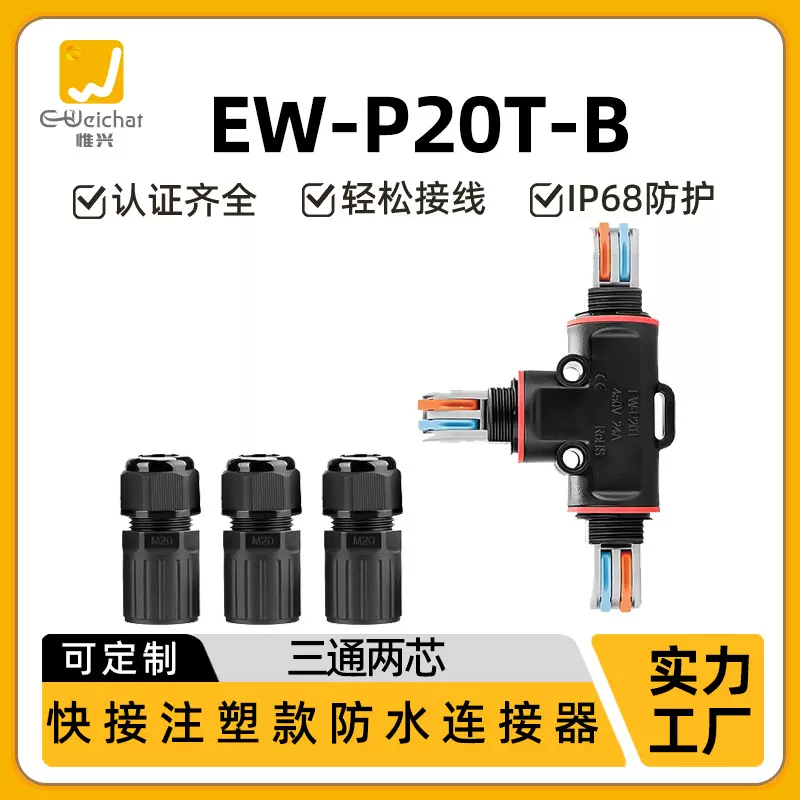 P20T电线接线端子T型快接转接头2芯室外照明防水连接器户外防水