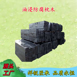 祥锐防腐枕木 铁路矿用油浸樟子松 枕轨道路枕 岔枕 落叶松厂家