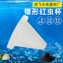 水族鱼缸锥形自动喂食圈投食圈定时喂鱼器鱼儿红虫杯血虫线虫杯